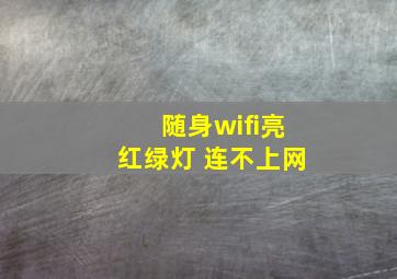 随身wifi亮红绿灯 连不上网